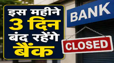 Bank Holidays: जून के आखिरी हफ्ते में लगातार 3 दिन बंद रहेंगे बैंक, निपटने हैं जरूरी काम तो फटाफट चेक करें छुट्टियों की लिस्ट