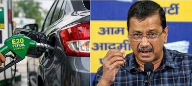 E20 फ्यूल पर केजरीवाल का बड़ा दांव, दिल्ली में होगा AAP का नेशनल टाउनहॉल सरकार से सीधा संवाद या नई सियासी जंग